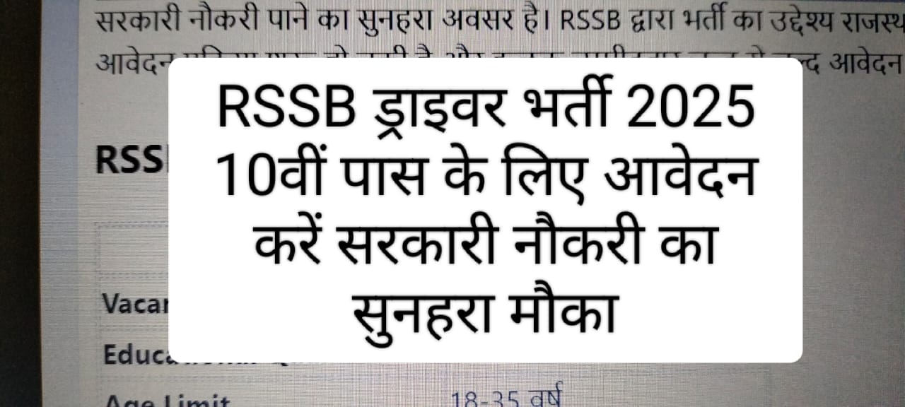 RSSB ड्राइवर भर्ती 2025 - 10वीं पास के लिए आवेदन करें | सरकारी नौकरी का सुनहरा अवसर"
