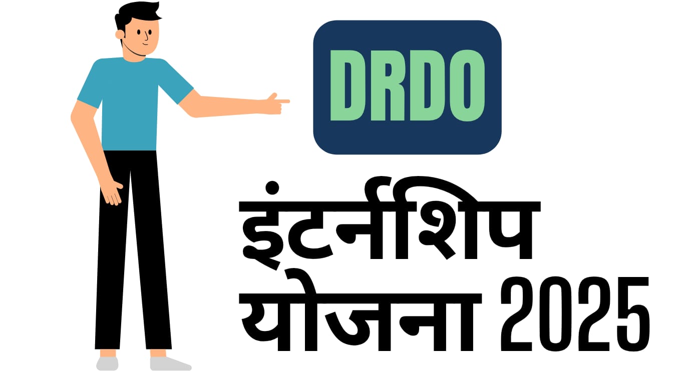 DRDO इंटर्नशिप योजना 2025