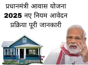 प्रधानमंत्री आवास योजना (PMAY) 2025: नए नियम, आवेदन प्रक्रिया और पूरी जानकारी https://a1sarkariyojna.com/%e0%a4%aa%e0%a5%8d%e0%a4%b0%e0%a4%a7%e0%a4%be%e0%a4%a8%e0%a4%ae%e0%a4%82%e0%a4%a4%e0%a5%8d%e0%a4%b0%e0%a5%80-%e0%a4%86%e0%a4%b5%e0%a4%be%e0%a4%b8-%e0%a4%af%e0%a5%8b%e0%a4%9c%e0%a4%a8%e0%a4%be-pmay-2/
