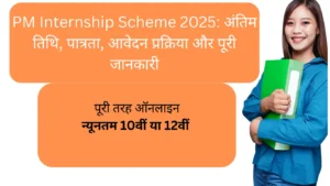 PM Internship Scheme 2025 अंतिम तिथि, पात्रता, आवेदन प्रक्रिया और पूरी जानकारी 