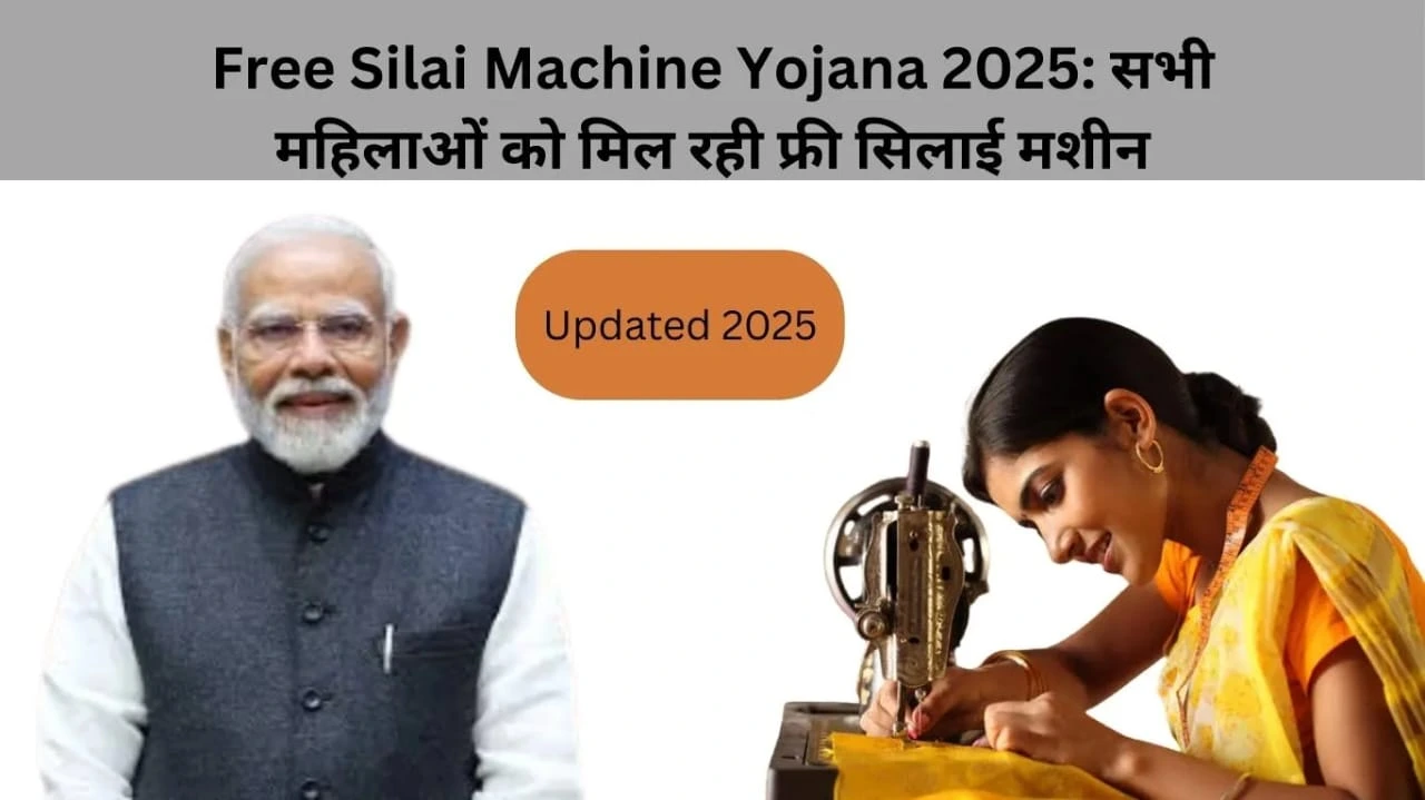 Free Silai Machine Yojana 2025