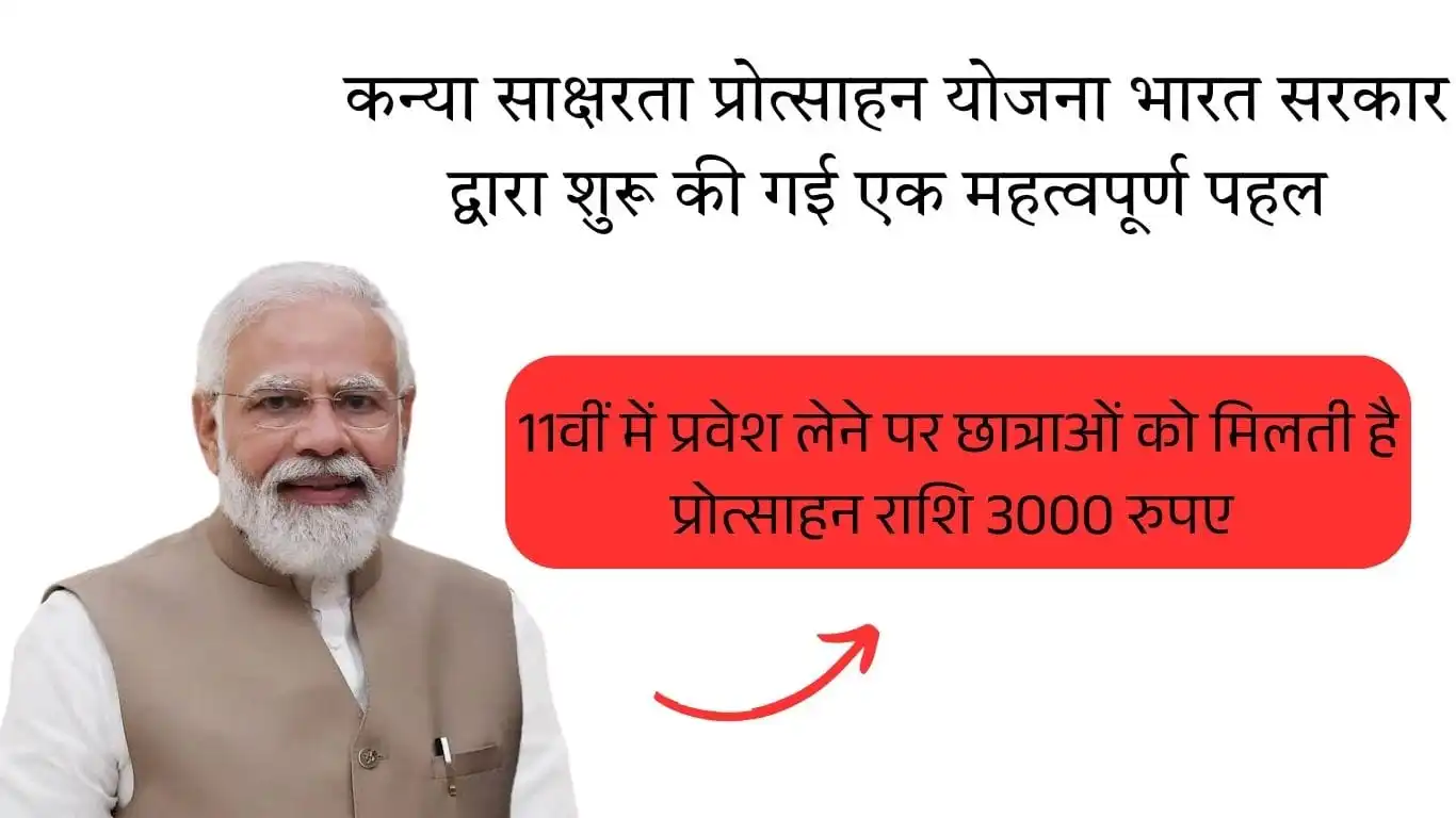 कन्या साक्षरता प्रोत्साहन योजना (Kanya Saksharta Protsahan Yojana)2025