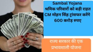 Sambal Yojana: श्रमिक परिवारों को बड़ी राहत, CM मोहन सिंह ट्रांसफर करेंगे 600 करोड़ रुपए