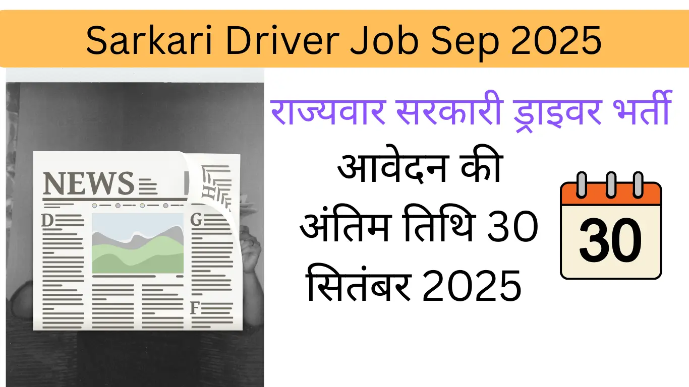Sarkari Driver Job 2025