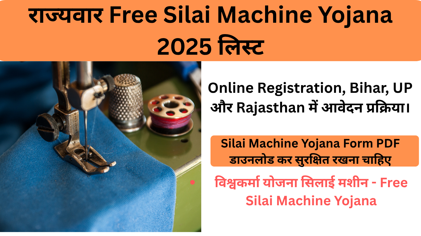 विश्वकर्मा योजना सिलाई मशीन - Free Silai Machine Yojana