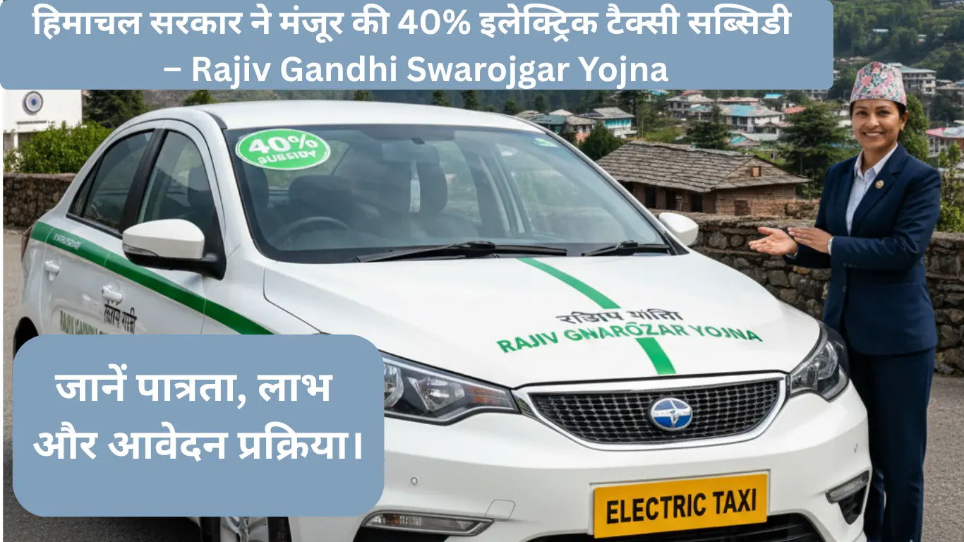 Rajiv Gandhi Swarojgar Yojna Electric Taxi Subsidy हिमाचल