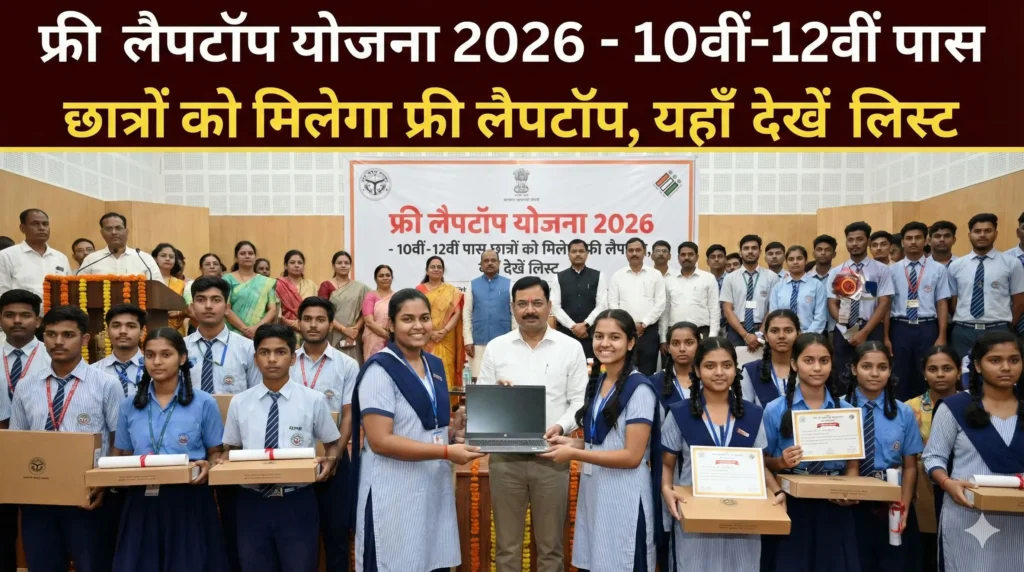 Free Laptop Yojna 2026 Student Apply Online